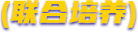 联合培养